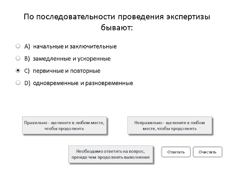 По последовательности проведения экспертизы бывают:  Правильно - щелкните в любом месте, чтобы продолжить